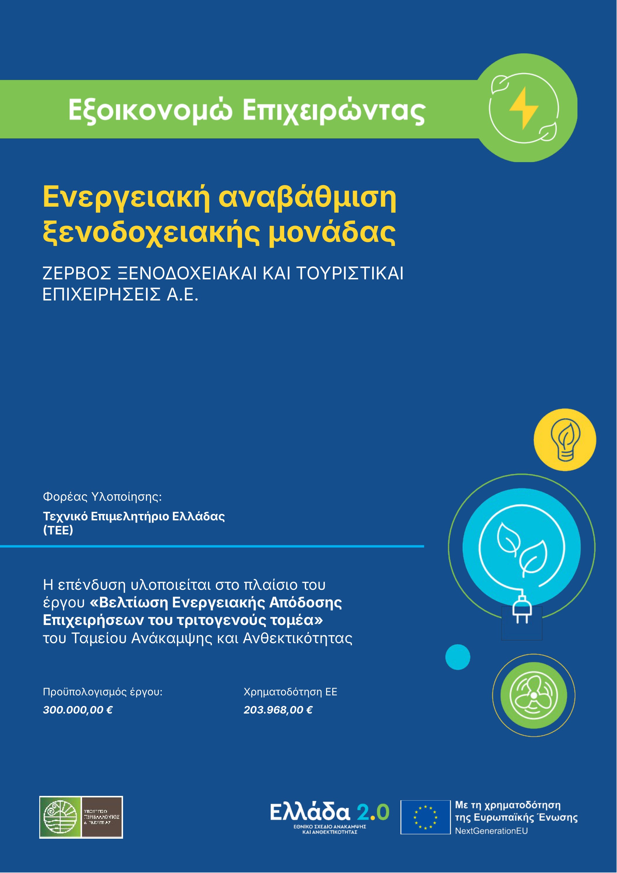 Αφίσα - Εξοικονομώ Επιχειρώντας - Ενεργειακή αναβάθμιση ξενοδοχειακής μονάδας