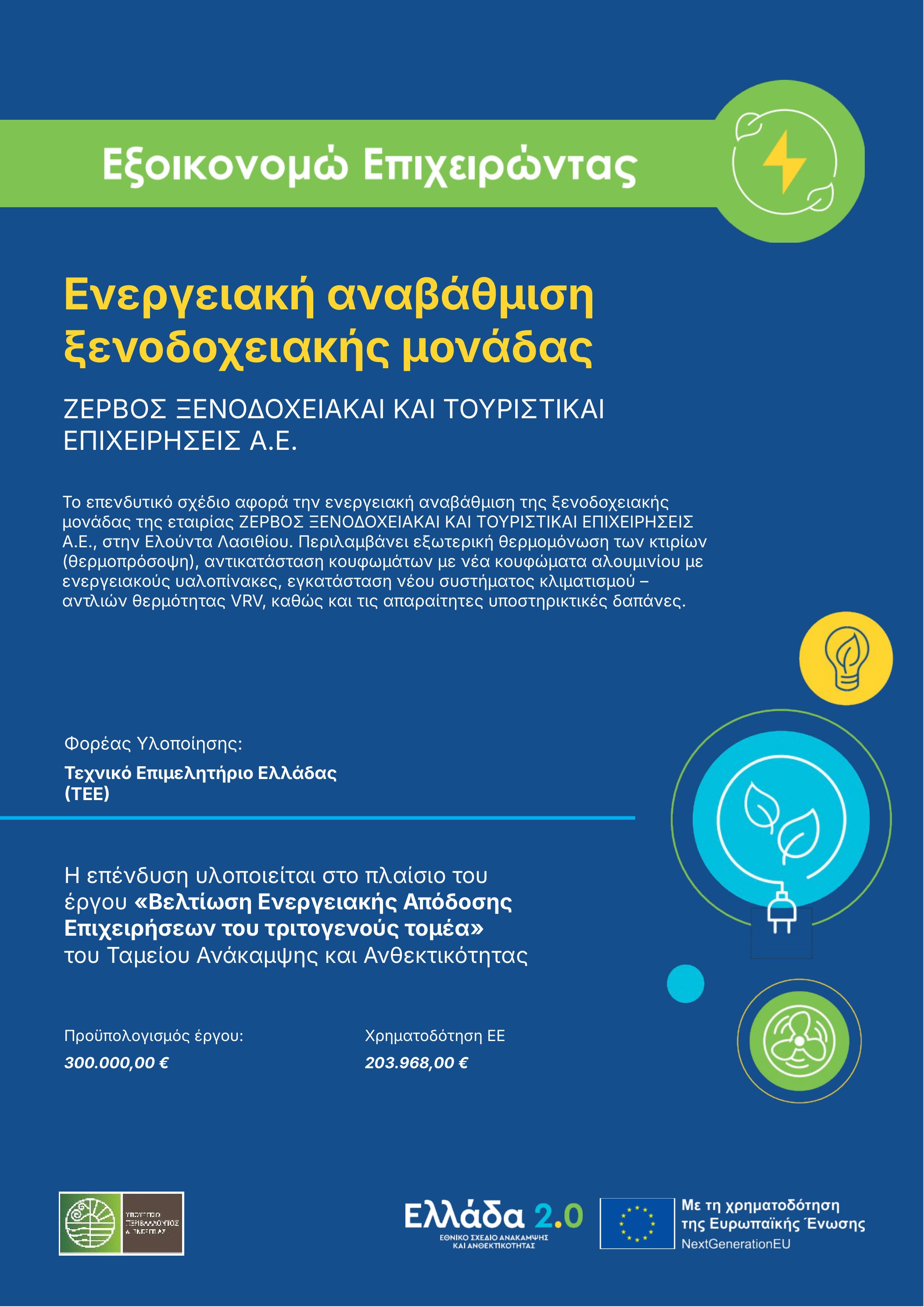 Αφίσα - Εξοικονομώ Επιχειρώντας - Ενεργειακή αναβάθμιση ξενοδοχειακής μονάδας